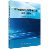 正版新书]高压直流输电系统换相失败预测与抑制欧阳金鑫,肖超978