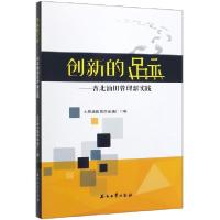 正版新书]创新的足迹--杏北油田管理新实践杨东9787518335763