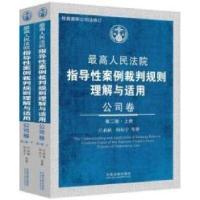 正版新书]公司卷-最高人民法院指导性案例裁判规则理解与适用-(