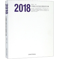 正版新书]2018中国美术批评家年度批评文集李晓峰9787567132702