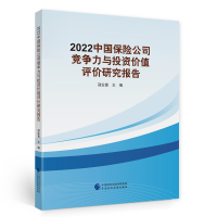 正版新书]2022中国保险公司竞争力与投资价值评价研究报告寇业富