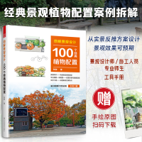 正版新书]图解景观设计100个经典植物配置张剑9787574104488