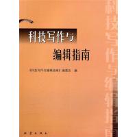 正版新书]科技写作与编辑指南本社9787502826345