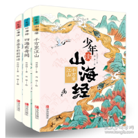 正版新书]少年读山海经(全3册) 古典启蒙 刘兴诗,刘瑶刘兴诗,刘