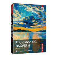 正版新书]Photoshop CC核心应用实战(智慧学习版)不详97871155