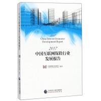 正版新书]2017中国互联网保险行业发展报告中国保险行业协会9787