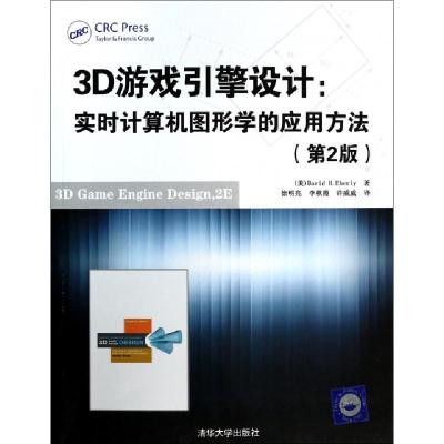 正版新书]3D游戏引擎设计--实时计算机图形学的应用方法(第2版)(