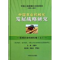 正版新书]中国农业机械化发展战略研究——区域农业机械化卷(上)