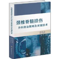 正版新书]颈椎脊髓损伤外科救治策略及关键技术徐广辉主编978751