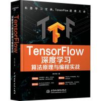 正版新书]TensorFlow深度学习算法原理与编程实战蒋子阳97875170