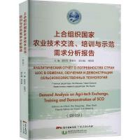正版新书]上合组织国家农业技术交流、培训与示范需求分析报告不