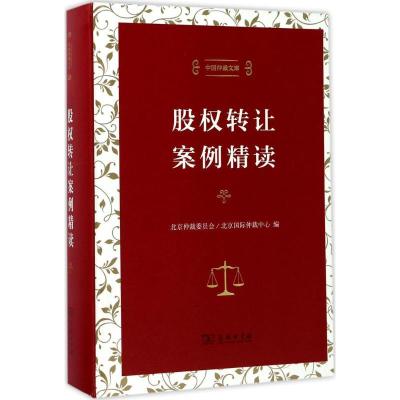 正版新书]股权转让案例精读北京仲裁委员会9787100129268