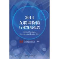 正版新书]2014互联网保险行业发展报告中国保险行业协会97875049