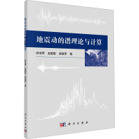 正版新书]地震动的谱理论与计算徐龙军,赵国臣,胡进军9787030762