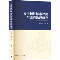 正版新书]安全韧性城市评价与政府治理研究刘泽照,马瑞978752273