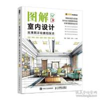 正版新书]图解室内设计效果图手绘表现技 建筑设计作者978711554