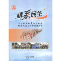 正版新书]情系民生:汶川特大地震四川民政抗震救灾与灾后重建纪