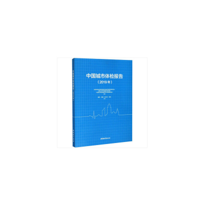 正版新书]中国城市体检报告(2019年)住房和城乡建设部城市体检专