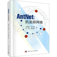 正版新书]AntNet:抗追踪网络云晓春9787030720085