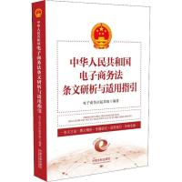 正版新书]中华人民共和国电子商务法条文研析与适用指引电子商务