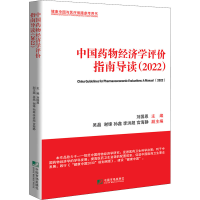 正版新书]中国药物经济学评价指南导读(2022)刘国恩978750922238