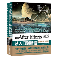 正版新书]中文版After Effects 2022从入门到精通 唯美 微课视频