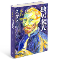 正版新书]独居老人(精)[日]都筑响一著,陈欣 译9787513346924