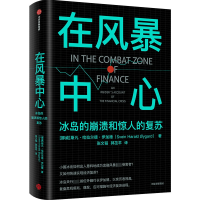 正版新书]在风暴中心 冰岛的崩溃和惊人的复苏(挪威)斯凡·哈拉尔