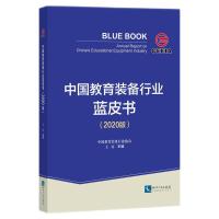 正版新书]中国教育装备行业蓝皮书:2020版中国教育装备行业协会9