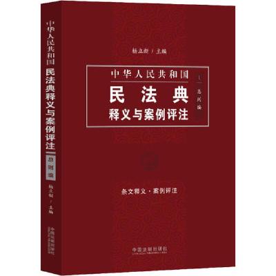 正版新书]中华人民共和国民法典释义与案例评注 总则编杨立新978