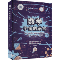 正版新书]数学 宇宙的语言(法)拉美西斯·邦基·萨福,(法)克莱芒蒂