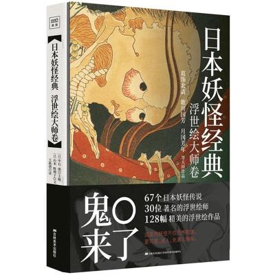 正版新书]日本妖怪经典:浮世绘大师卷中右瑛9787557521622