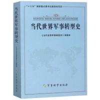 正版新书]西方战争艺术:对西方战争思维的追溯和解析《当代世界