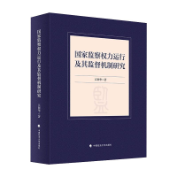 正版新书]国家监察权力运行及其监督机制研究江国华著9787562096