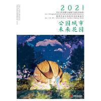 正版新书]公园城市 未来花园:2021年“成都公园城市国际花园季