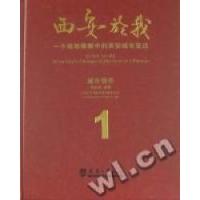 正版新书]西安於我:一个规划师眼中的西安城市变迁:1:城市情