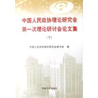 正版新书]中国人民政协理论研究会次理论研究讨会论文集中国人民