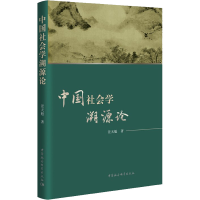 正版新书]中国社会学溯源论景天魁9787520399647