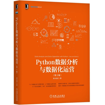 正版新书]Python数据分析与数据化运营第2版宋天龙9787111627760