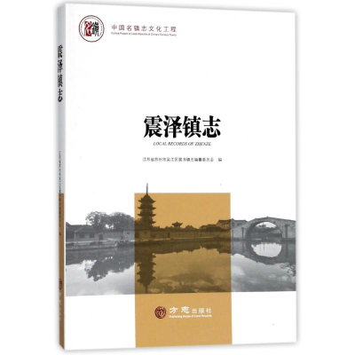 正版新书]震泽镇志/中国名镇志文化工程编者:江苏省苏州市吴江区