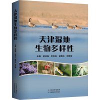 正版新书]天津湿地生物多样性莫训强等主编9787574214248