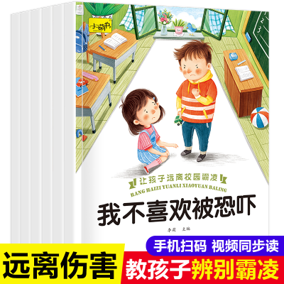 正版新书]幼儿园启蒙教育反校园霸凌绘本自我保护意识培养图画书