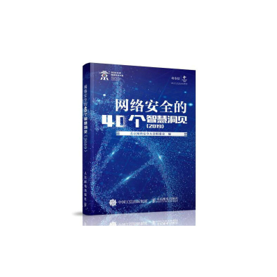 正版新书]网络安全的40个智慧洞见(2019)北京网络安全大会组委会