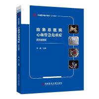 正版新书]应急总医院心血管急危重症病例精解吴迪主编9787518972