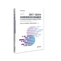 正版新书]2017-2018年全球系统性风险与机遇报告:以全球系统性