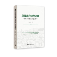 正版新书]县级政府绿色治理体系构建与质量测评史云贵9787520374