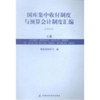 正版新书]国库集中收付制度与预算会计制度汇编:2012财政部国库