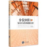 正版新书]分位回归与复杂分层结构数据分析田茂再9787513027175