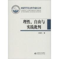 正版新书]理性、自由与实践批判:两个世界的内在张力与历史理念