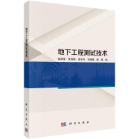 正版新书]地下工程测试技术裴华富,朱鸿鹄,徐东升,冯伟强,杨